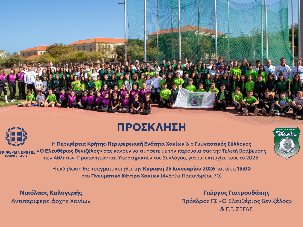 Τελετή βράβευσης αθλητών, προπονητών και υποστηρικτών του Γ.Σ. Ελ.&nbsp;Βενιζέλος.