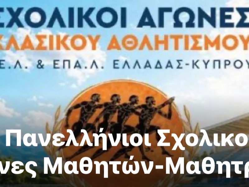 Σημαντική παρουσία είχαν οι αθλητές του Γ.Σ. «Ελευθέριος Βενιζέλος» Χανίων στο Σχολικό Πρωτάθλημα, καταγράφοντας διακρίσεις, μετάλλια και ατομικά&nbsp;ρεκόρ.
