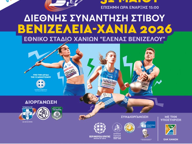 ΒΕΝΙΖΕΛΕΙΑ – ΧΑΝΙΑ&nbsp;2026